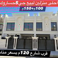 حي ٥حساروك • منزلين • ١٥٠م+١٠٠م
