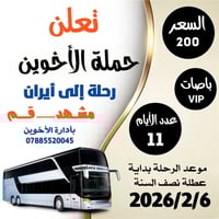 🌟 تقدم لكم حملة الاخوين  رحلة سياحية دينية مميزة إلى إيران - 11  يوم  ...