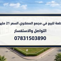 مجمع المصلاوي • قطعة