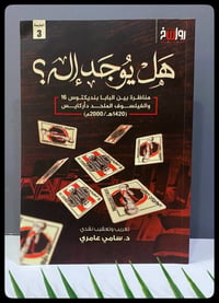 هل يوجد إله • د. سامي عامري • كتاب