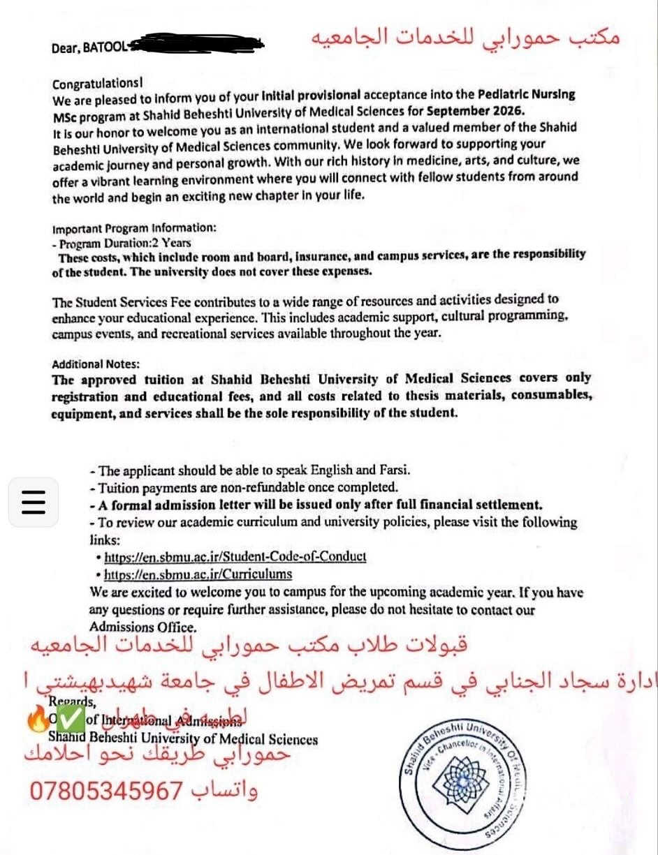 نتمنى التوفيق لجميع الطلبه طبعا هاي الجامعه من احدى الجامعات الي مو بسهوله يتم بيها القبول  Shahid Beheshti University (جامعة الشهيد بهشتي)  التي تعتبر من الجامعات القوية بإيران، وتصنيفها العالمي حالياً تقريباً:
حسب تصنيف QS العالمي 2026: بين 741–750 عالمياً. �
Tehran Times +1
وحسب تصنيف Times Higher Education (THE) 2026: بين 801–1000 عالمياً. �
Times Higher Education (THE)
وبإيران تعتبر ضمن الجامعات المتقدمة، خصوصاً بالطب والعلوم والهندسة والدراسات العليا.
وآخر سنتين صاعدة بالتصنيف بشكل واضح، 
لكن بجهودنا ومتابعتنا الحريصه  على مستقبل طلابنا وهدفنا في تقديم افضل الحلول والخدمات التي تساعدهم في الوصول الى رغباتهم الدراسيه تم حصولنا على هذه القبولات وهذا دليل على الحرص وعندما. يكون المستقبل في ايادي امينه 🔥✅
مكتب حمورابي للخدمات الجامعيه بادراة سجاد الجنابي ***********
@إشارة

