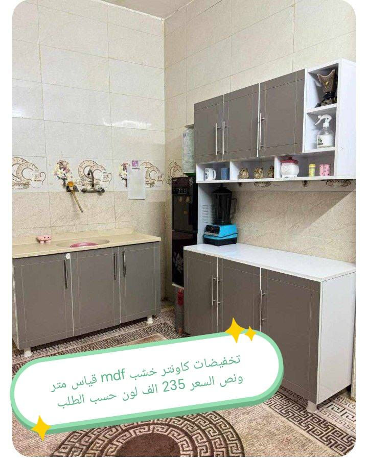 تخفضات تخفيضات 👉👉👉🌹

كاونتر  خشب mdf  الأسعار والقياس داخل الصور 

الون حسب الطلب  👉🥰🥰🥰

قياس حسب طلب بسعر اضافي 👉

اضافه مجرات حسب طلب بسعر اضافي 👉

 
ملاحظه كاونتر مظروب عازل ضد الرطوبه👉 والحراره 👉

التوصيل 🛻🛻🛻
بغداد  مجاني
15/بابل+كربلاء+النجف +الديوانيه +/الفلوجه /الرمادي
25/واسط  
ديالى مركز 25اطراف 50 
35/اعماره +سماوه+الناصرية 
35/البصره

موصل 50 الف 👉
اربيل 50 الف 👉
دهوك 50الف 👉
سليمانيه50الف  👉

#العراق #بغداد #الكاظميه #الحريه #دولعي #الشعله #تاجي #المنصور #المدائن #سلمان #باك #الكراده #الزعفرانيه #الدوره #البياع #كربلاء #حي #المعلمين #حي #الحسين #المعملجي #حي #فارس #الحله #بابل #الثوره #المسيب #الاسكندريه #الثوره #المحاويل


**إذا كنت صاحب هذا الإعلان وتريد حذفه لأي سبب، رجاءا أرسل رسالة إلى الدعم الفني**