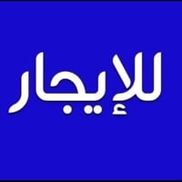 دار للايجار بالميثاق 250 متر غرفتين وهول ومطبخ وصحيات واستقبال 0751835...
