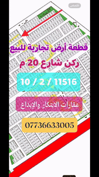 #عروضنا_دائمآ_مميزة 

#مكتب_الابتكار_والابداع_للوساطة_العقارية.

      🌏 قطعة أرض للبيع تجارية  🌏

🔴 المساحة 250 م ركن شارع 20م 
 
🔴  245,000,000 مليون 🔴
        
🚩 الموقع:
#ابو_دشير_خلف_شركة_سكانية

🔴 للاستفسار الإتصال على:
📞 *********** أبو الياس 

  #مكتب_الابتكار_والإبداع_للوساطة_العقارية 
📍موقعنا الكائن :#الدورة_حي_دجلة_ألشارع_ألعام 
قرب ماركت لارين .
______________________
