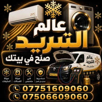 💥صلح في بيتك💥 💫خدمات عالم التبريد 💫شعارنا الدقة والاخلاص في العمل 🌹 💫 ...