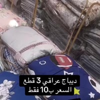 ديباج عراقي • نفرين 3 قطع • حي الصدرين الثانية