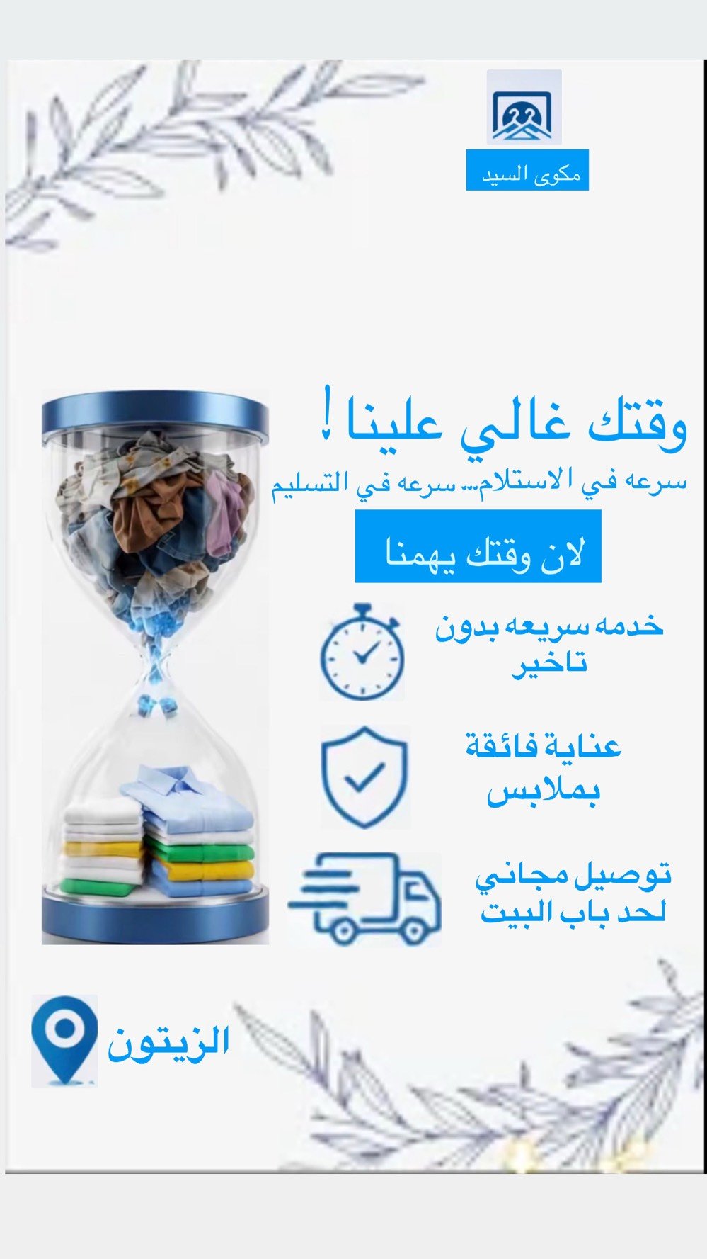مكوى السيد داخل مجمع الزيتون جنب جامع دار السلام و توصيل استلام و تسليم مجاني خارج و داخل الزيتون غسيل جميع المفروشات و كوى و غسل الملابس الرقم:***********