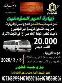 كربلاء والنجف • باص ٣٤ راكب • ٣/٣/٢٠٢٦