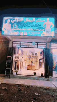 بسم الله الرحمن الرحيم تم افتتاح سنتر البطل الدولي بدارت (مهند محمد)  ...