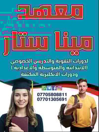 معهد مينا ستار • دروس تقوية • كركوك