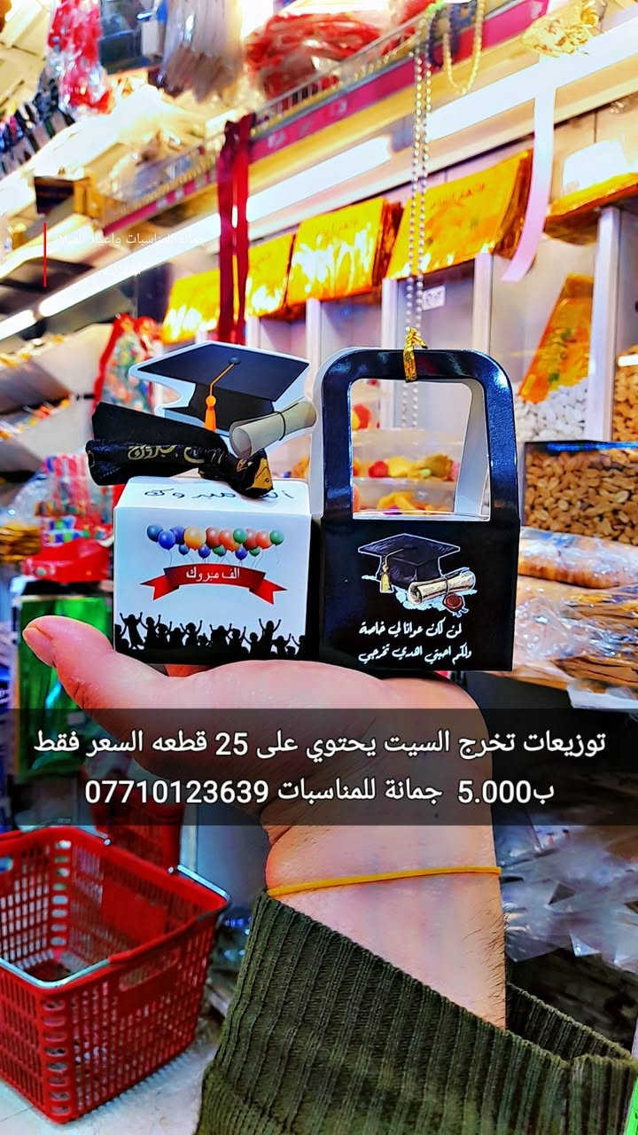 أسعد الله صباحكم 
بالخير والصحه والعافية 
اتوفرت من جديد 
توزيعات تخرج  اكثر من 10 موديل
واحد أحلى من الثاني
السيت 25 قطعة فقط ب5.000 
بودر ترحيب اكرلك تخرج 
السعر ب8.000 
جمانة للمناسبات
 وأعياد الميلاد وبيع مواد الكيك
 العنوان ديالى المقدادية حي المعلمين شارع العام الرئيسي أنانا موول في الطابق الاول والطابق الارضي يوجد توصيل كل العراق للاتصال 
***********
***********
