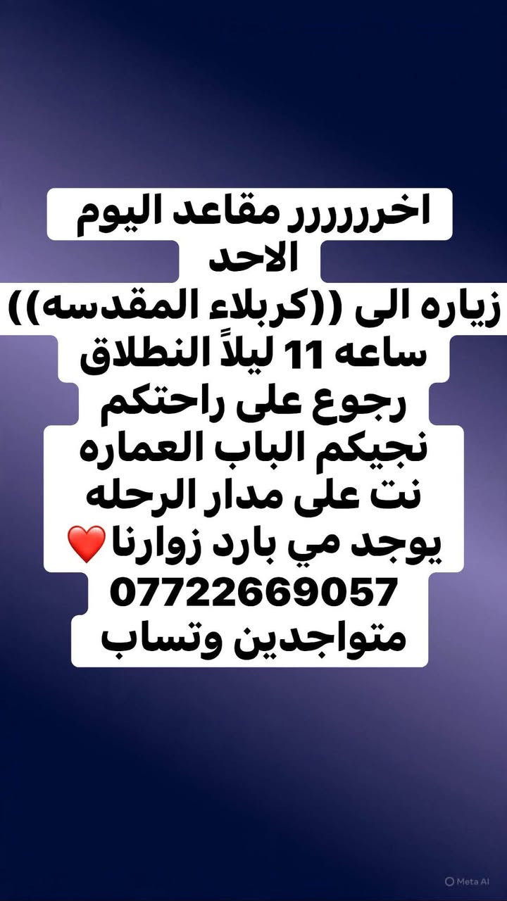 بسم الله الرحمن الرحيم
#تنطلق حمله امير الشمري 
🕋🕌🕋.         🕌🕋🕌

 #ليله 13 محرم ليله دفن الأجساد الطاهره
# يوم # لدفنه  #مصباح #الاثنين 

اليوم الاحد زياره إلى 
كربلاء المقدسه 
الساعه 11 ليلاً  
رجوع على راحتكم 
نجيكم لباب العماره
➖➖➖➖➖➖➖
الاثنين  زياره الى 
كربلاء المقدسه 
ساعه 5 الفجر 
نجيكم البنايه
ساعه 2 الضهر 
ساعه 5 عصراً 
ساعه 11  ليلاً  
رجوع على راحتكم 
نجيكم الباب العماره 
➖➖➖➖➖➖🏴
الاثنين زياره الى 
{كربلاء وشريفه بت الحسن }
الساعه 5 العصر النطلاق
رجوع على راحتكم حبايبي 
نجيكم الباب العماره 
➖➖➖➖➖➖➖🏴
الاثنين زياره إلى 
الامام الكاظم ع 
ساعه 5 عصراً 
ساعه 8 ليلاً 
➖➖➖➖➖➖➖🏴
ثلاثاء زياره الى
كربلاء المقدسه 
ساعه 2 الضهر 
ساعه 5 العصر
ساعه 11 ليلا
➖➖➖➖➖➖🏴
ثلاثاء زياره الى 
الامام الكاظم ع
ساعه 3 الضهر
ساعه 5 العصر 
➖➖➖➖➖➖🏴
زوارنا يوجد نت على مدار الرحله
ايضا مي بارد وتدللون زبائنه الكرام❤️
***********
***********
متواجدين وتساب 
***********
رقم امير الشمري
https://m.me/j/AbYEJkFzqqPIOYWU/?send_source=gc%3Acopy_invite_link_t
