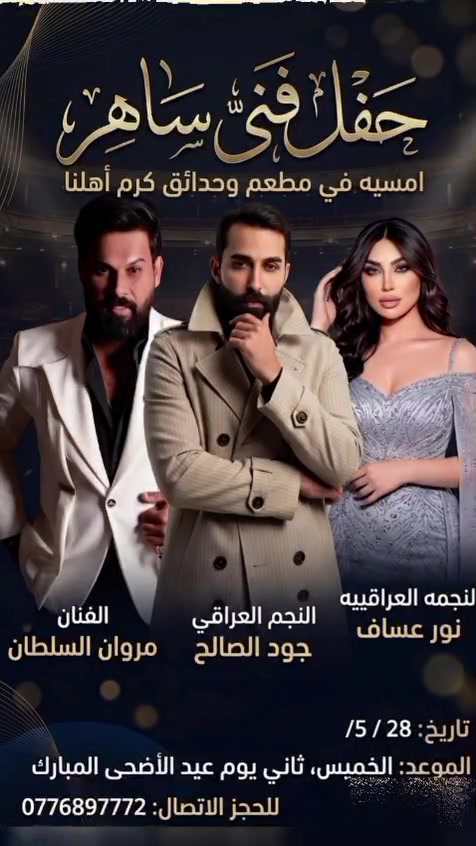يسرّنا دعوتكم لحضور أمسيتنا الجميلة، أجواء راقية، فقرات ممتعة، ولمّة أحباب ما تنعاد ❤️
عرض الدخوليه (10)فقط 🌹
مع اجمل النجوم 
النجمه نور عساف 😘
النجم جواد الصالح ☺️
النجم مروان السلطان ♥️
📍 المكان: بسمايه يم مطعم وحدائق كرم اهلنا
📅 التاريخ: 2026/5/28
🕒 الوقت: ساعه 9 مساء اليوم 🌹
حضوركم يسعدنا ويكمل فرحتنا 🌸***********
فؤاد عماد العكيلي
