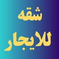 حي النصر • شارع بانزين خانه • غرفة وصاله