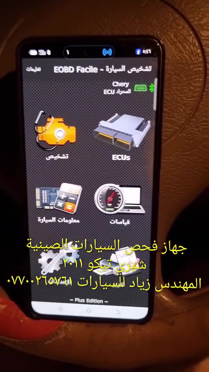 جهاز فحص السيارة بالموبايل..... الجهاز اصلي استيرادي الخاص غير متوفر في الأسواق.... يعمل على جميع السيارات الكورية ( كيا & هيونداي &اوبترا&سوناتا&نيسان سني) واليابانية والفرنسية وباقي السيارات الأمريكيةوالايرانية والصينيه &شيري&byd&QQ& امكراند)) يعمل على اكتشاف جميع الاعطال الكهربائية والحساسات وتصفير عقل السيارة.... إضافة الى اللايف داتا ويغنيك عن الذهاب لأصحاب ورش فحص السيارة بالجهاز.....عنوان المحل(حي القاهرة_ شارع نادي الطلبة_ قرب يوسف السمكري او احمد ابو الدهن هاتف *********** )
&&&  توجد خدمة توصيل لكافة انحاء العراق &&
ملاحظة: يرجى مشاهدة الفديو للأخير لمعرفة طريقة عمل الجهاز 
ملاحظة:يوجد اسفل الفديو رابط صفحتي يرجى الدخول ومشاهدة باقي الفديوات لكافة السيارات &&&
