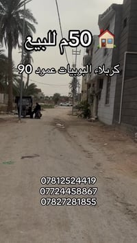 كربلاء البوبيات • ٥٠م • طابق ونص