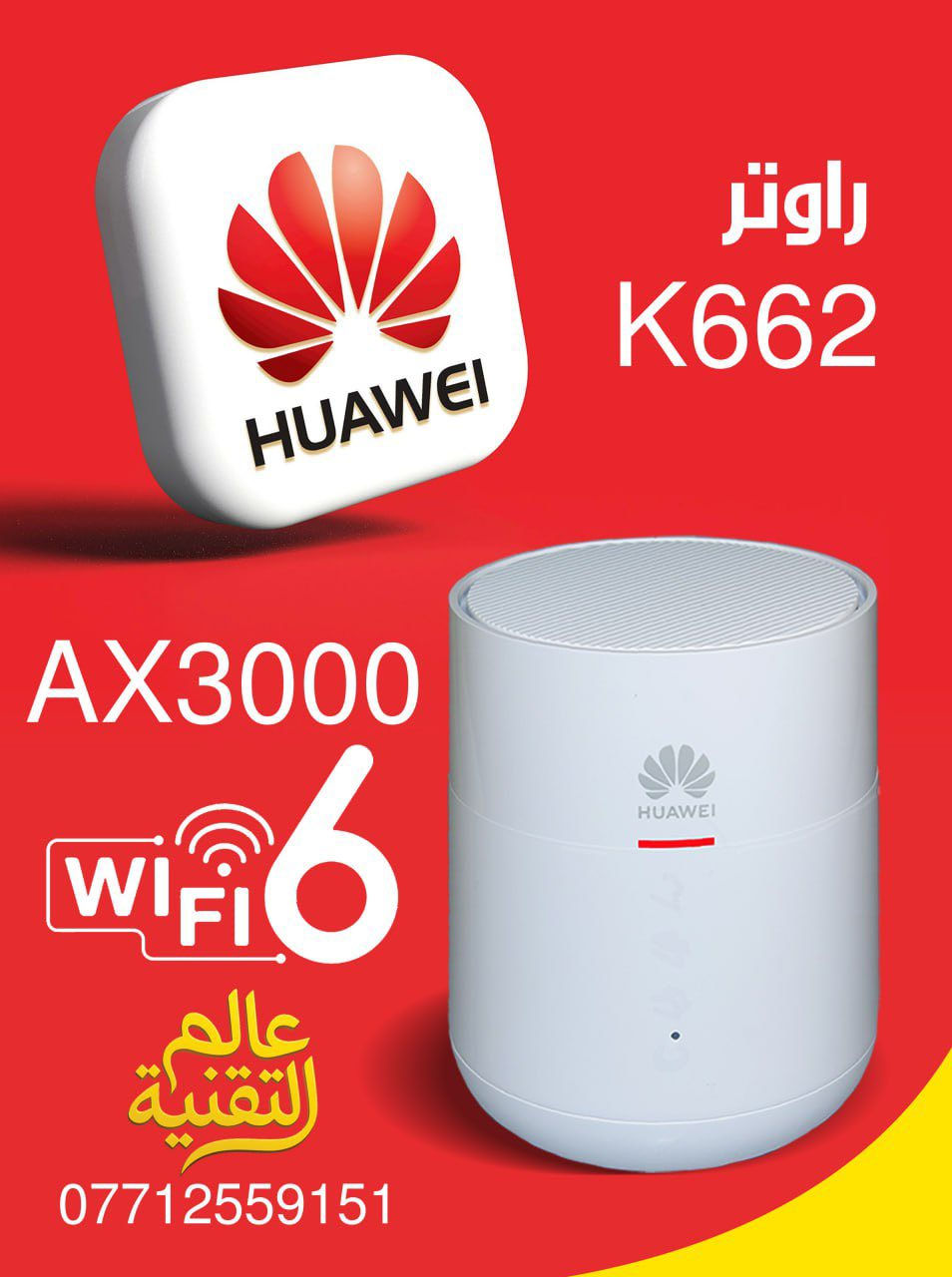 على بركة الله
متوفر راوتر ont هواوي وبكميات كبيرة وبسعر مناسب
وبتقنية الواي فاي 6 ax3000
اداء افضل وسرعة اكبر
متوافق مع الكابل الضوئي الوطني وسوبرسيل

عند عالم التقنية ( يونت yonet )
للاتصالات ومنظومات المراقبة

الدورة / ابودشير / الشارع العام / مقابل كوفي برشلونة
***********
