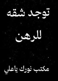 يالله توجد شقه للرهن بحي الغدير طابق ثاني  بسعر18مليون المدة سنتين وقا...