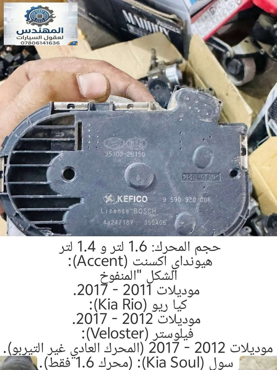 توفرت مجموعة من الجويترات للسيارات الكورية
....
سعر القطعة 60 الف فقط
ضمان الاستبدال في حال وجود خلل في القطعة
علما ان القطع تفصيخ اصلي 100%
......
***********
***********
يوجد توصيل لكل محافظات العراق
