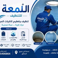 تنظيف تانكيات • تعقيم خزانات • هيت