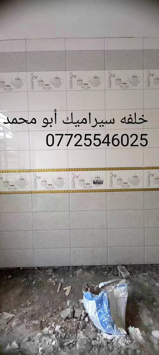 خلفه سيراميك جداري وارضي في البصرة

