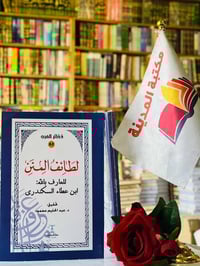 🔴وصلنا حديثاً    🔹كتاب🔹  🔹لطائف المنن   🔹   للعارف بالله :ابن عطاء الس...