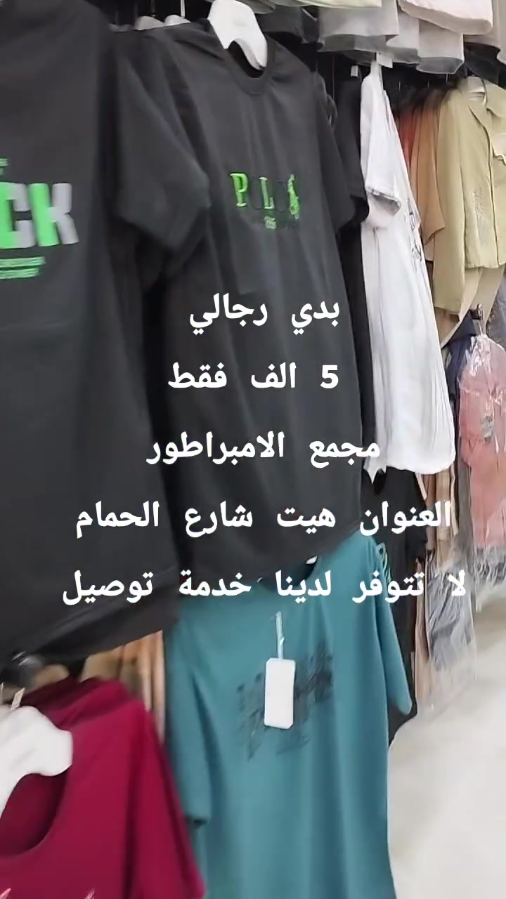 صلِ على سيدنا محمد 
�جديد مع 
#مجمع_الامبراطور_للازياء_الرجاليه_والزي_العربي😌👍
😍🙀
 قديمنا جديد وجديدنا لا ينتهي😍🙀
ما تجدوه لدينا لا يحصل  الكثيرون 🚖🛵😍
😍👍توجد تشكيله واسعه داخل المجمع😍👍
لسنا لوحيدون لاكننا لافضل😉😍
لا تنسو اعجابكم  بالبيج👍👍
غايتنا ارضاء الزبون 🍁
الــــــــــــــــــــــــــــعـــــــــــــــــــــــــــــــــــــنوان
#الانبار_هيت_شارع_الحمام


**إذا كنت صاحب هذا الإعلان وتريد حذفه لأي سبب، رجاءا أرسل رسالة إلى الدعم الفني**