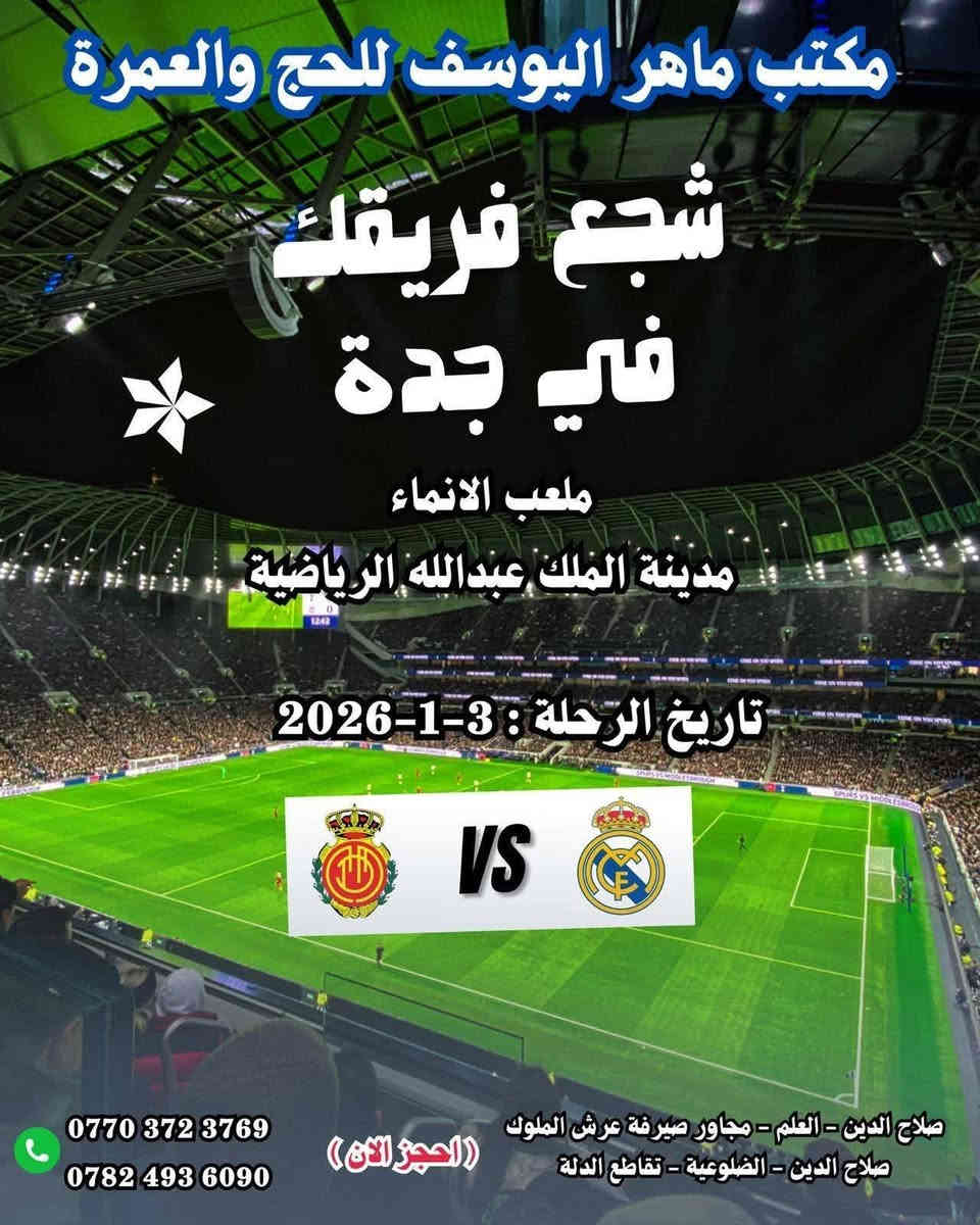 مكتب الحاج ماهر اليوسف ابو دعاء
�✈️ عمرة مع زيارة جدة وحضور مباراة ريال مدريد! ⚽🤍
استثمر رحلتك المباركة… عمرة تقرّبك إلى الله، وزيارة إلى جدة تضيف لها نكهة خاصة.
ولا تفوّت فرصة حضور المباراة العالمية لريال مدريد!

📅 تاريخ الرحلة : 03-01-2026
🏙️ الوجهة: المدينة المنورة - مكة المكرمة – جدة
⚽ فعالية خاصة: مباراة ريال مدريد

سارع بالحجز المقاعد محدودة ✔️
📞 أرقام المكتب:
الحاج ماهر اليوسف ابودعاء 
***********
***********
***********
***********

📌 العناوين:
• صلاح الدين – قضاء العلم – مجاور صيرفة عرش الملوك
• صلاح الدين – قضاء الضلوعية – تقاطع الدلة
