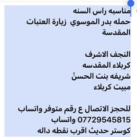 زيارة العتبات • مبيت كربلاء • كوستر حديث