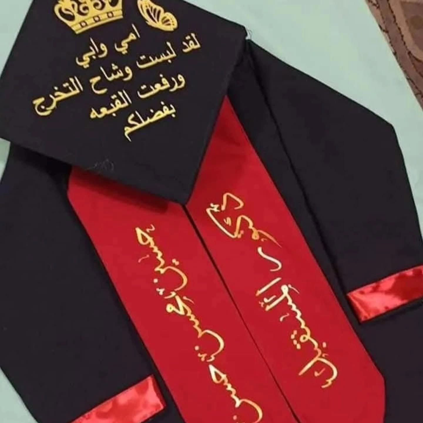 روب تخرج + قبعة
من الروضه و الصف الاول الى السادس ابتدائي 
والمتوسطة والإعدادية  والجامعة 🥰

مفرد وجمله

جميع الالوان والموديلات
بدء التحضير الموسم
التخرج🎓 

انسب الاسعار 🥰

 لدينا 😍
*روب تخرج😎
 *قبعات تخرج🎓
*وشاحات بجميع الألوان طباعه ⚪️⚫️🔴

*وكذلك متوفر بكج كامل البكج يحتوي😍
( روب ،قبعه،وشاح،شهادة،مع الطبع)

* مستعدون لتجهيز  الروضه والمدارس وبسعر الجمله 🥰

الف مبروك التخرج مقدماً 😍❤️
للطلب مراسلة الصفحة … تتوفر خدمه توصيل🚘🚖🚘🚖


**إذا كنت صاحب هذا الإعلان وتريد حذفه لأي سبب، رجاءا أرسل رسالة إلى الدعم الفني**
