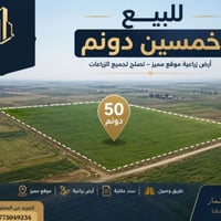 50 دونم للبيع سعر الدونم 7 مليون وقابل للتفاوض  جنس العقار طابو زراعي ...