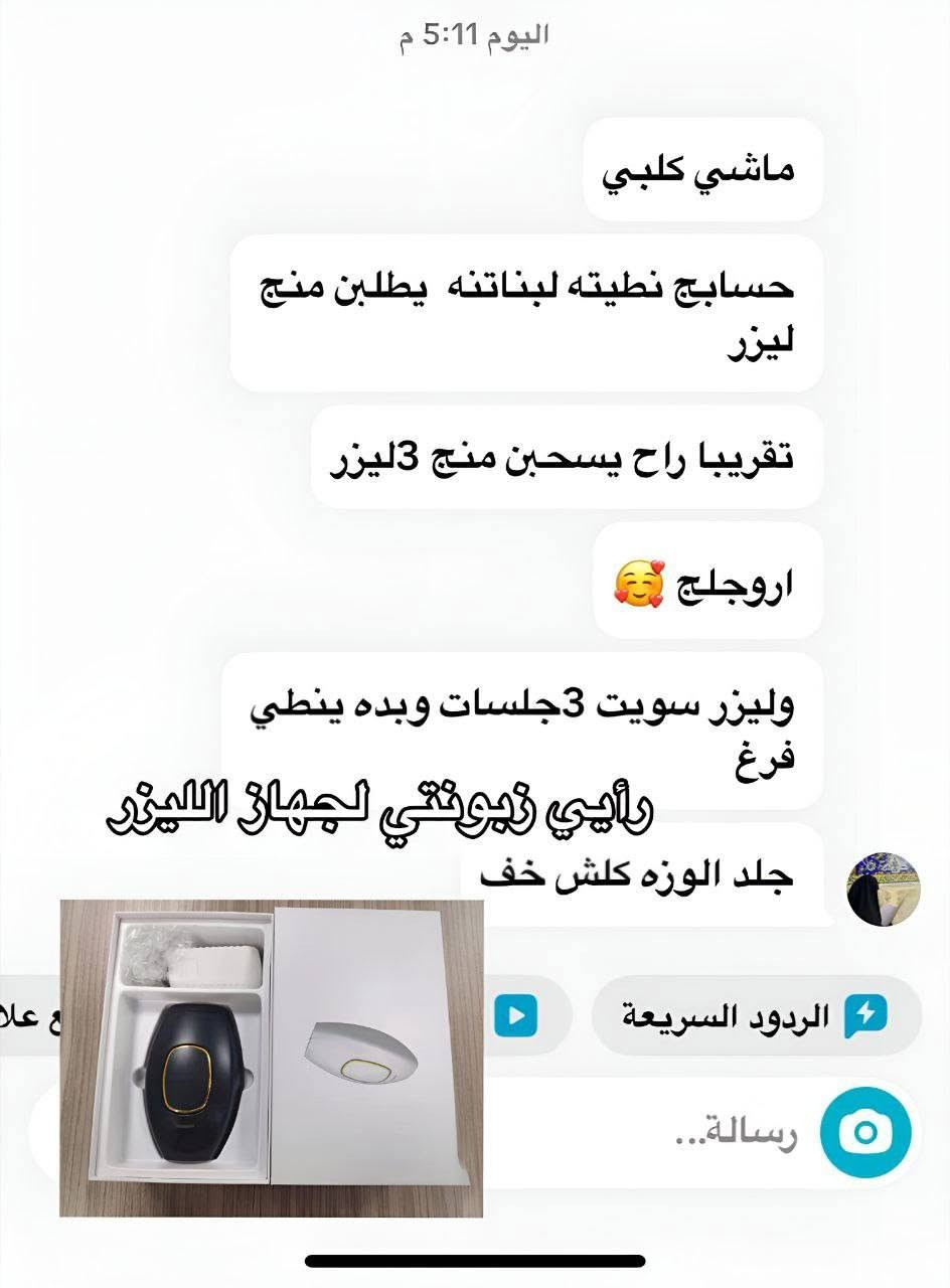 #كل البنات #عدها مشكلة وحدة ويردون يتخلصون منها 😞 هية الشعر بالجسم ❤️‍🩹
اليوم جبتلكم الحل الي هواي #زبائن جربوة 
ونتائجة كلش حلوة جهاز الليزر المنزلي ipl😍🫧🫧نص مليون ومضة يكفي 5 اشخاص وبارد بدون الم ونتائج من خامس جلسة تبين والسعر؟  67 الف مع لوشن طبي بدل 100❌ وتوصيل مجاني 🤭🚀 الكمية جداً محدودة وتكدرين تفحصي امام مندوب 🙂‍↔️


**إذا كنت صاحب هذا الإعلان وتريد حذفه لأي سبب، رجاءا أرسل رسالة إلى الدعم الفني**
