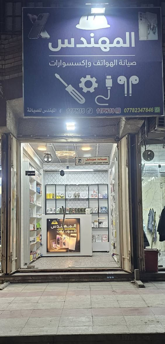 محل للبيع
محل هواتف متكامل للبيع لعدم التفرغ 
يحتوي على الكسسوارات الكاملة وكل ما يلزم لغراض الصيانة من شركة ميكانيك 
المحل مدينة الصدر قطاع 60 شارع سوق الرضوي 
الايجار بسيط 250 والاتفاق مع صاحب العمارة 
سعر المحل 6 مليون وبي مجال بسيط.
الوارد المحل خير من الله للتواصل والاستفسار 
***********
