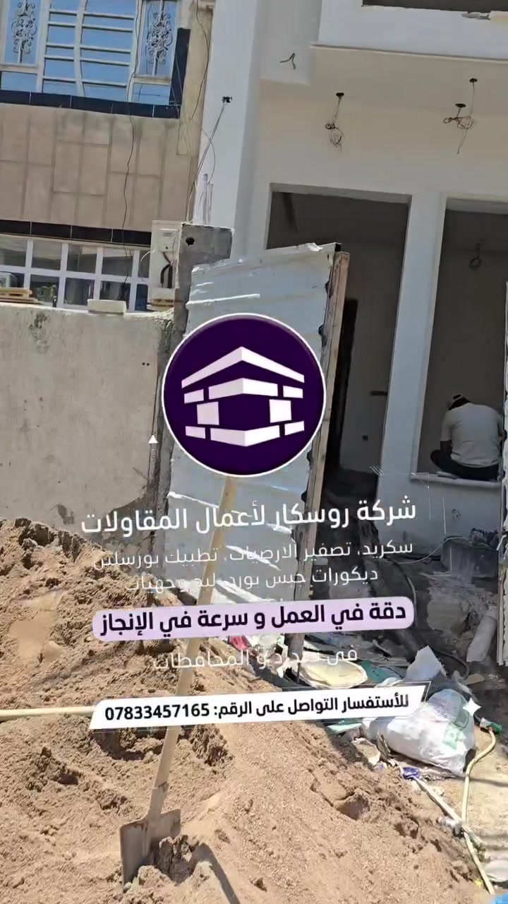 شركة روسكار للسكريت تصفير وتسوية أرضيات المنازل، الفلل، المشاريع السكنية والتجارية. موقع
📍 بغداد الغزاليه
📲***********

 #سكريد  #تصفير  #بغداد #العراق 
 شركة روسكار لمقاولات السكريت وتطبيق البورسلين
