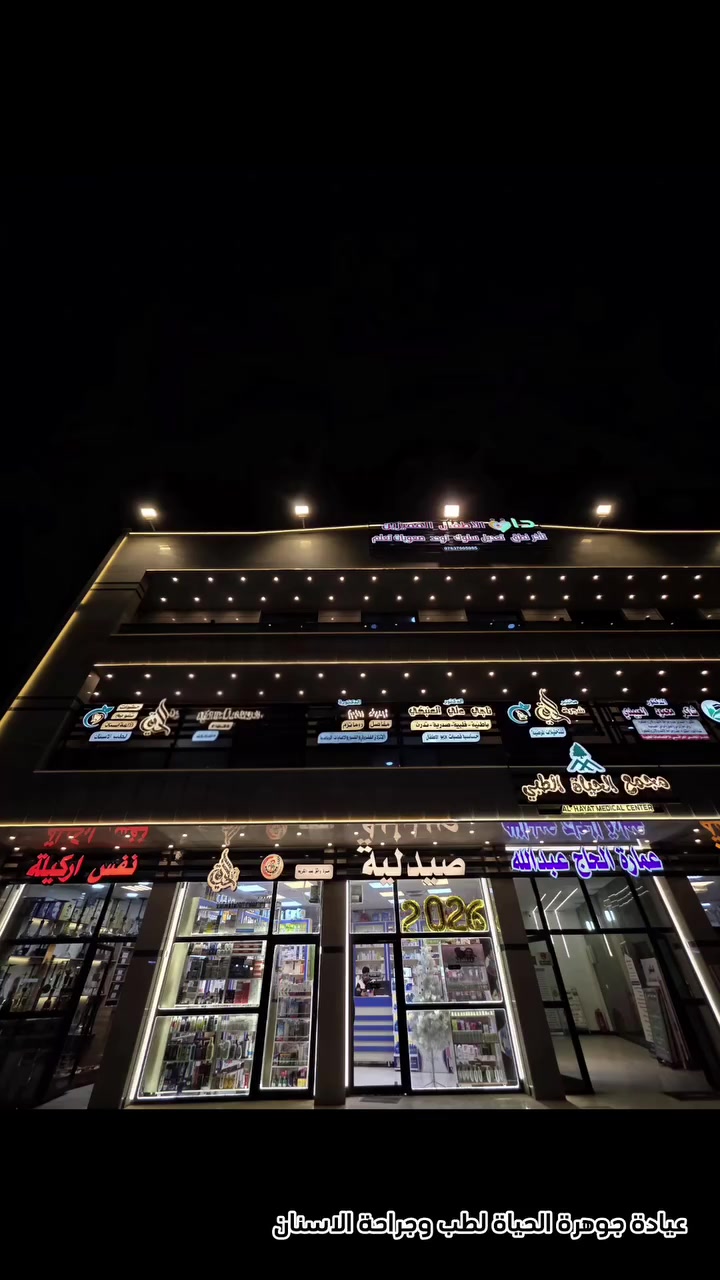 عرض خاص لفترة محدودة ✨
🔴في مركز جوهرة الحياة التخصصي لطب وجراحة الفم والأسنان.

🦷 ابتسامة مثالية بحشوات تجميلية
((للفكين العلوي والسفلي.))

🔴💰 السعر: 350,000 فقط🔴

✅ ضمان جودة العمل والمواد
✅ ضمان لمدة 3 سنوات

📍 لا تفوّت الفرصة… ابتسامتك تستاهل الأفضل ✨

العنوان : بغداد _ الدورة المهدية الثانية مقابل جامع شاهين الكبيسي. 

📞***********

#facebookreelsviral #reels #instagram #fyp #doctors
