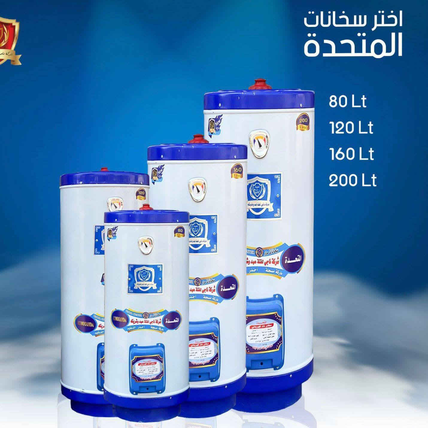 #جديد #بأسعار_جملة الاسعار عدنه وبس بلاش
شركة السجاد للأجهزة الكهربائية المنزلية
فقط بسعر 69 الف الطحان حجم 80 لتر مع الهيتر
سخانات الطحان الاصلي بضمان ٣ سنوات استبدال
وضمان الهيتر ٦ أشهر استبدال هيتر ايطالي

*********** 
توصيل بغداد مجانا🚚🚚🚚🚚
ويوجد توصيل لكافة المحافظات 🌹
#اسعار_السخانات_كهربائية_طحان
سخان الطحان الأصلي مع هيتر ريكو أيطالي أصلي
💝🎀🎁🎁🎁🎁🎁🎁🎁🎁🎉🎉🎉🎉
#سخان_ 160لتر بسعر  95 الف مع هيتر ايطالي
سخان  120 لتر بسعر  79 الف مع هيتر ايطالي
سخان 80لتر بسعر  69 الف  مع هيتر ايطالي
سخان 180 لتر دبل هيتر بسعر 155 مع هيتر عدد ٢
سخان 200 لتر دبل هيتر بسعر  175 مع هيتر أيطالي ٢
مع وصل الضمان ٣ سنوات استبدال وليس صيانة
يوجد توصيل بغداد مجانا
العنوان بغداد الكرادة تقاطع المسبح شارع المسرح الوطني
للحجز والاستفسار مراسلة الصفحة او الاتصال
***********
