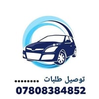 النجف • سيارة توصيل • وقت مفتوح