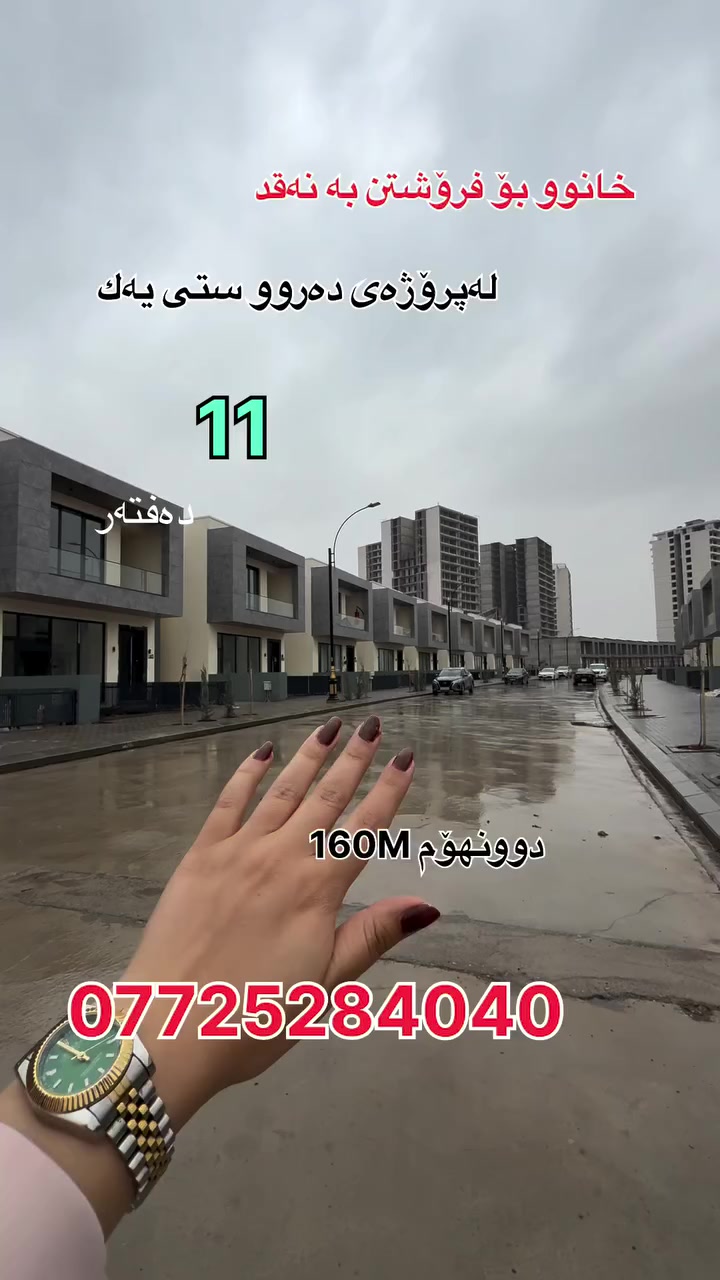 فرۆشتنی خێرا 
خانوو بۆ فرۆشتن لە پرۆژەی دەروو ستی یەك  بە نەقد 
160M دوو نهۆم سێ نووستن 

بەشی فرۆشتن
 ***********

Message chmiman aqarat baxisirin on WhatsApp. https://wa.me/9647725284040

https://t.me/+-rAmgplRvrUwMzJi

🔸ناونیشانی کۆمپانیای عەقاراتی باخی سیرین
کۆتا وێستگەی پاسەکانی ڕاپەڕین بەرانبەر پرۆژەی دەروو ستی یەک
