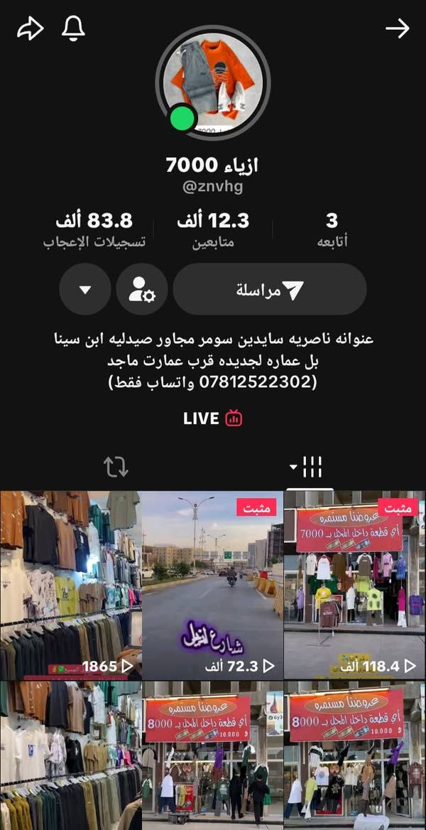 عمي جبتلكم محل بالناصريه اذا واحد عنده روحه يمر بيهم كله ابلاش مال ناس فقره ومال ناس ماعدهم اعرف رواتب اسبوع ماتضل ومطلوبين  والله يرزق الجميع لذلك جبنالكم ملابس بيها عروض العيد بديات الماستر ب6  وب7 الاف بدلا من 20 وكل الالوان والموديلات ولبسه كامله بدي وبجامه او بدي وبنطلون ب15 او 20 وعروض جديده وقويه والله يوفق الجميع منشور عام لكل اهل الناصريه باقضيتها ونواحيها وخادمكم 
#مركز #الثقه #للاعلان #والترويج
معلومات واستفسارات خاص


**إذا كنت صاحب هذا الإعلان وتريد حذفه لأي سبب، رجاءا أرسل رسالة إلى الدعم الفني**