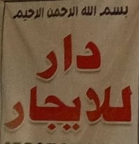 بيت للأيجار ٥٠ متر خلفي يحتوي على غرفه ومطبخ وخدمات وفوك غرفة وسطح ايج...