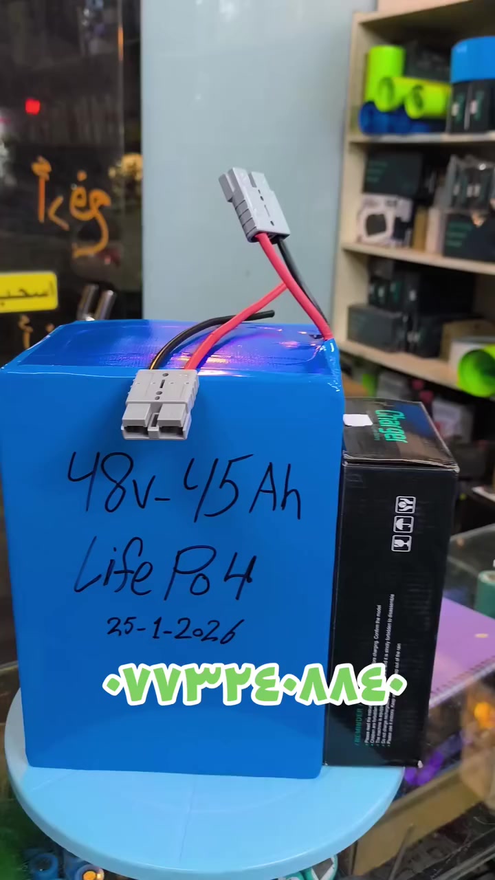 ليثيوم فوسفات 
48فولت 
45أمبير 
الشمس للالكترونيات  كربلاء يوجد توصيل ***********
