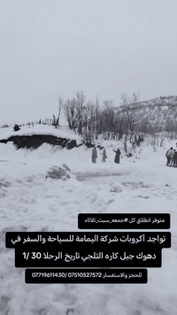 دهوك • جبل كاره الثلجي • باصات خاصة