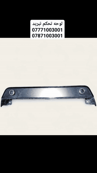 🚨 وصل الجديد 🚨❗️يتوفر الآن : لوحه تحكم تبريد لجميع السيارات الكوري ولياباني وارد امريكي فقط تفصيخ فقط من موديل 2018الى 2025 .– تفصيخ نظيف ومضمون 🔹🚗 تفصيخ حديث – كل القطع متوفرة:🔧 محرك | كير | دعاميات | لايتات | جاملغات | شاشة | أبواب | كهربائيات| طبلات | دبلات | حداديه | كلشي تفصخة السيارة متوفر 🔧---🐋 الحوت الكوري 🐋تجارة قطع غيار السيارات الكورية والهايبرد كافة✔️ تفصيخ مباشر – وارد أمريكا✔️ فحص شامل لكل القطع✔️ أسعار مناسبة وجودة مضمونة✔️ شحن متوفّر لجميع المحافظات📍 العنوان:بغداد – سريع الدورة📍 مجاور بانزينخانة لؤلؤة بغداد ⛽(500 متر داخل الخدمي)📞 للتواصل والاستفسار:📲 ***********📲 ***********---💬 لا تدوخ ولا تحتار… يم الحوت تعال اختار!الجودة، الثقة، والخدمة كلها بمكان واحد 💯📢 تابع صفحتنا لكل جديد من السيارات المفصخة والقطع المتوفرة يومياً🔁 شارك المنشور ويا أصدقائك وخلّي الجميع يستفاد!---#الحوت_الكوري #تفصيخ_بغداد #باليسايد2025 #قطع_غيار_أصلية #كيا #هيونداي #سوناتا #سبورتج #توسان #نييرو #ايونيك #العراق #بغداد #سريع_الدورة #ترند #بغداد_عشق_لا_ينتهي
