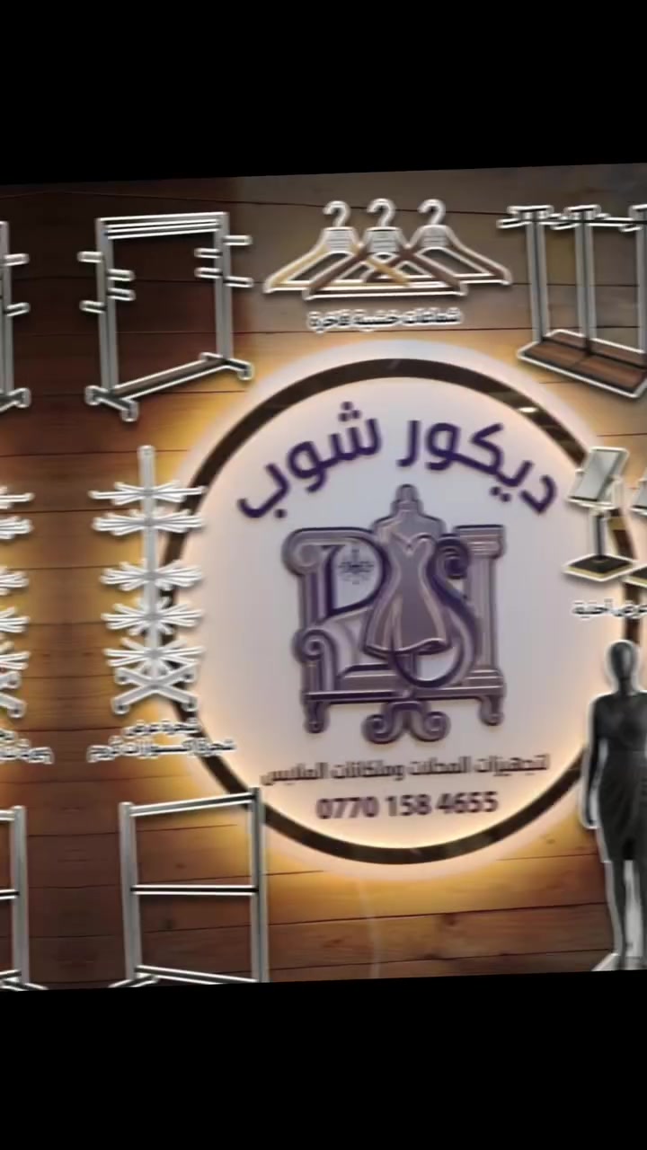 كمل تجهيز محلك بأفضل جودة وأنسب سعر! 🌟**
هل تبحث عن الأناقة والترتيب لعرض بضاعتك؟ نحن نوفر لك كل ما يحتاجه أصحاب المحلات والمجمعات التجارية في مكان واحد!
🔹 **تشكيلتنا تشمل:**
 * **ملكانات (مانيكان):** (رجالي، نسائي، أطفال) بمختلف الوضعيات والموديلات (كامل، نص، فايبر، بلاستيك).
 * **ستاندات عرض:** ستاندات حديثة، سلات حديد، ورفوف بكافة القياسات.
 * **تعلاكات ملابس:** تشكيلة واسعة من التعلاكات (خشب، بلاستيك، حديد) وبألوان متنوعة.
 * **ديكورات تجهيز:** كل ما يلزم لتصميم واجهة محلك وجعلها ملفتة للنظر.
🚚 **خدمة التوصيل:** متوفرة لكافة محافظات العراق (من الشمال للجنوب).
📍 **للطلب أو الاستفسار:**
يرجى مراسلة الصفحة 📩 أو الاتصال بنا على الرقم: 
***********
