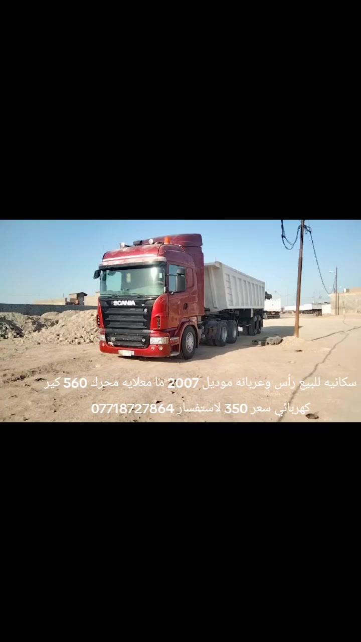 سكانيه للبيع رأس وعربانه موديل 2007 والعربانه بابطين موديل 14 تخم تاير رأس وعربانه محرك 8 560 كير كهربائي مجموعه كلاو سبرنك رقم بصره مديلهه ما معلايه سياره جاهزه للعمل سعر 350 الاستفسار *********** العنوان البصره قضاء الدير ملاحظه أمراوس حسب القانعه
