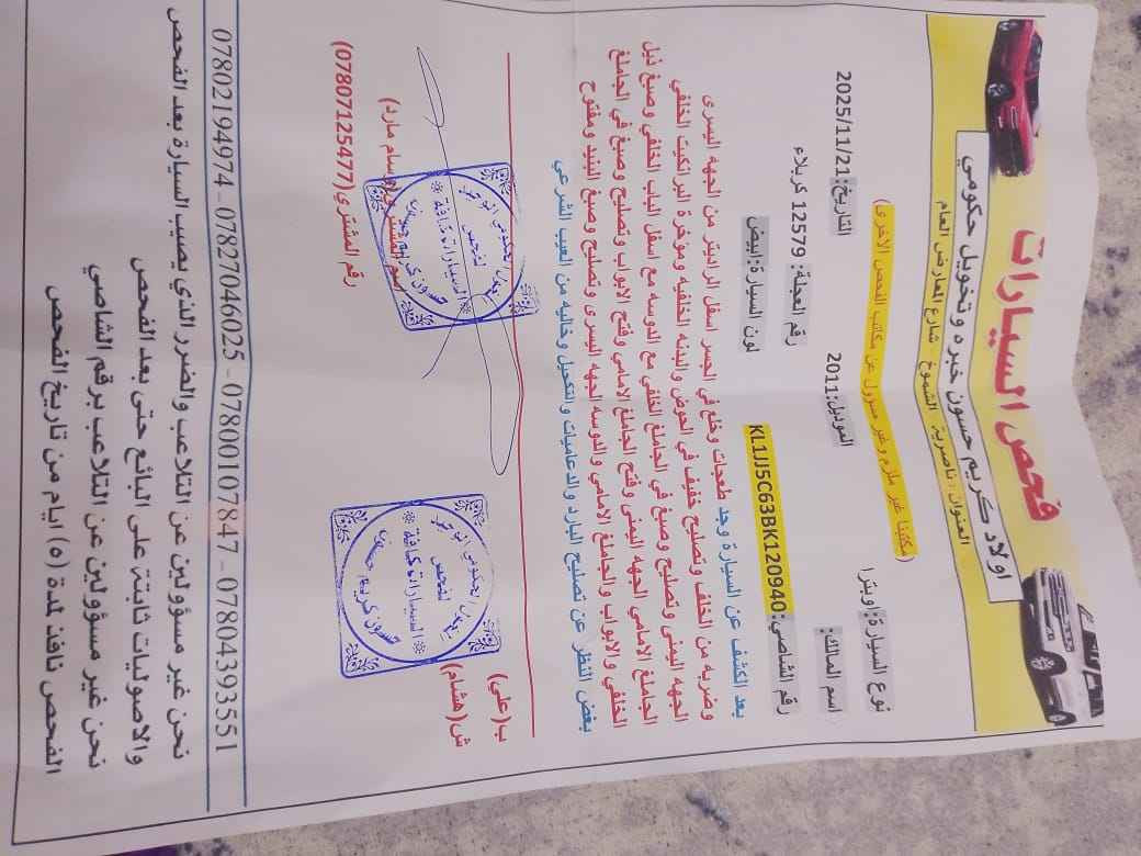 اوبتره ٢٠١١رقم كربلاء وراعيهه بل بصره يريدتحويل مكينه كير حداديه تبريد تخم تاير جاهزه مكان ناصريه حي الفداء السعر ٧٤وبيهه مجال  سنويه ال ٢٧مبايل *********** ناصرية, ذي قار
