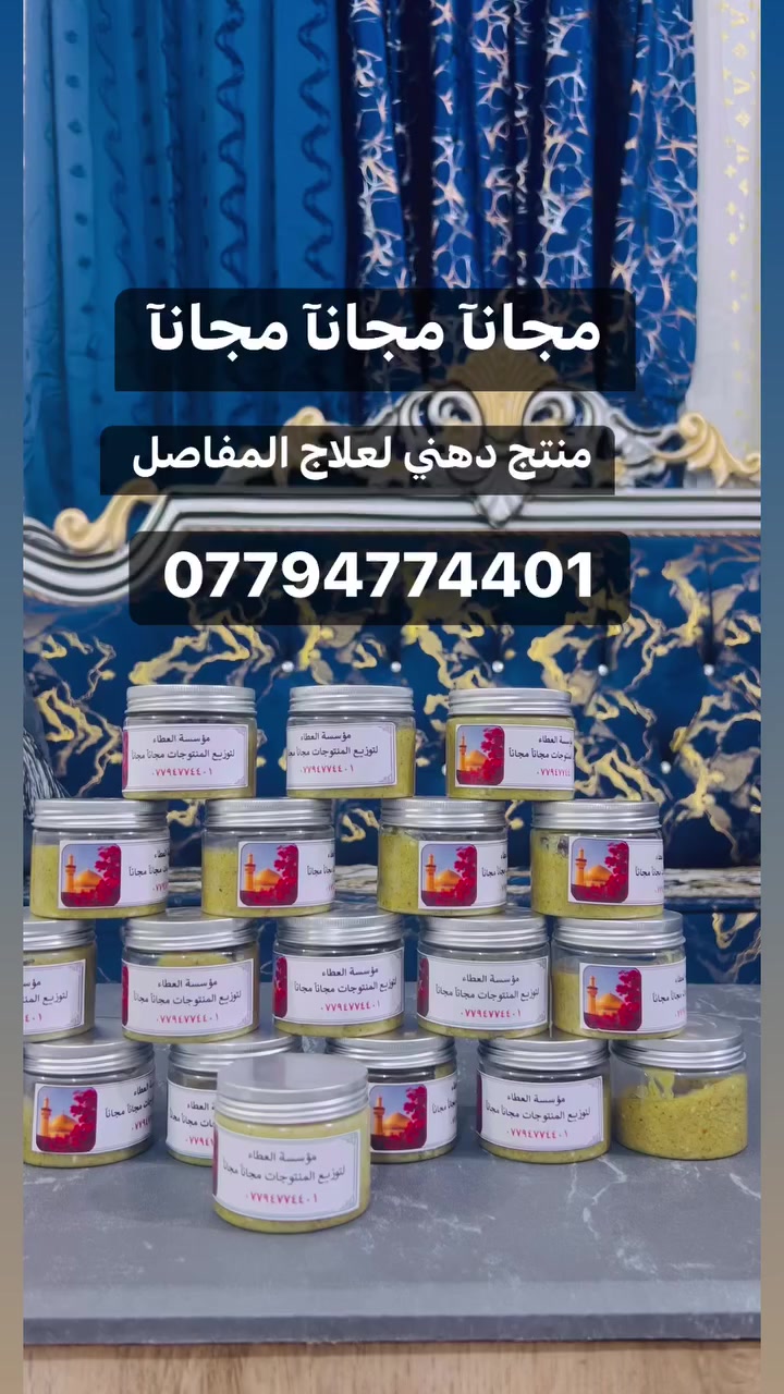 مجانآ مجانآ مجنانآ
فقط فلوس التوصيل 
منتج دهني وعشبي لعلاج المفاصل 

***********
تواصل عله الرقم
