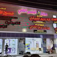 عيادة اياد القريشي • طب الاطفال • دوام رمضان