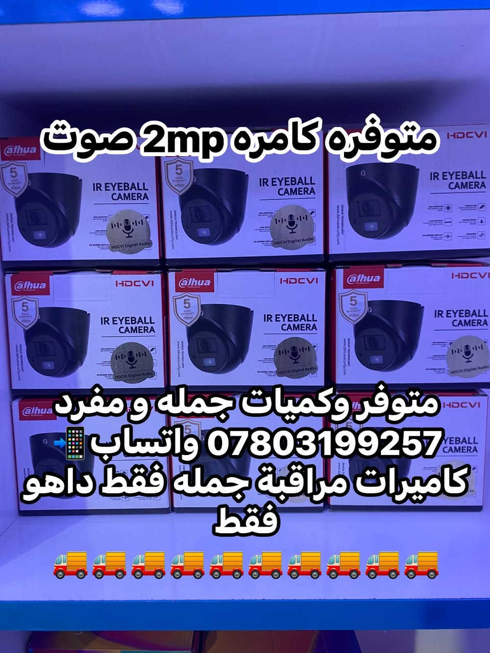 متوفر وكميات جمله و مفرد
*********** واتساب📲
كاميرات مراقبة جمله فقط داهو فقط
🚚🚚🚚🚚🚚🚚🚚🚚🚚🚚
