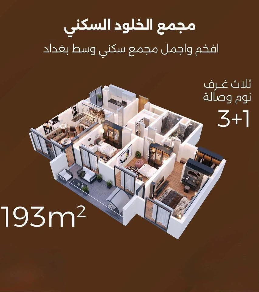 �✨ شقة مميزة للإيجار في مجمع الخلود – حي العدل ✨ 💰 الإيجار: 1,100,000 دينار شهرياً
📍 مقابل جامع أم القرى

📐 المساحة: 193 م²

🏢 الطابق: 10

🛏️ 3 غرف نوم

🛋️ صالة واسعة

🍽️ مطبخ بكاونتر حديث

🔥 مجهزة سبالت وسخانات

🌇 إطلالة مفتوحة وجميلة

💰 الإيجار: 1,100,000 دينار شهرياً

👨‍👩‍👧‍👦 مناسبة للعوائل والموظفين

📞 للاستفسار: ***********
🔥 نستقبل جميع العروض (بيع | إيجار | استثمار

━━━━━━━━━━━━━━━━━━
#بغداد #حي_العدل #مجمع_الخلود
#شقق_للايجار #عقارات_بغداد #سكن_راقي
#فرص_عقارية #استثمار #عروض_عقارية
#موظفي_العراق #سكن_الموظفين #شقق_جاهزة
#مجمعات_سكنية #فرص_سكن #ايجار_بغداد
